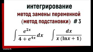 33 Интегрирование методом замены переменной Часть 3 [upl. by Clinton]