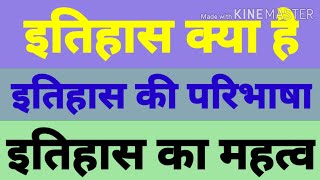 इतिहास क्या हैइतिहास किसे कहते है what is history definition of history इतिहास का महत्वUPSC [upl. by Neysa59]