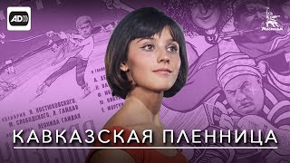 Кавказская пленница с тифлокомментариями комедия реж Леонид Гайдай 1966 г [upl. by Danika778]