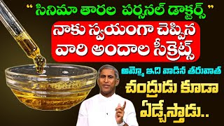 ✨సినిమా తారల పర్సనల్ డాక్టర్స్ నాకు స్వయంగా చెప్పిన వారి సీక్రెట్స్  Dr Manthena Satyanarayana Raju [upl. by Soilisav426]