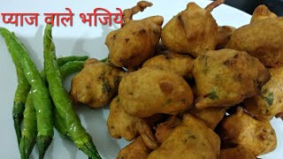 बारिश के मौसम में झटपट बनाये बेसन प्याज के भजियेbhajiya recipe by Rasoi Ghar [upl. by Hammond]