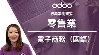 Odoo 行業案例研究：零售業  電子商務 國語 [upl. by Leinehtan]