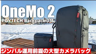 【ジンバルも余裕で入る】PGYTECH OneMo 2 Backpack 35L を紹介！「拡張性の高い最強カメラバッグ！」 [upl. by Ati]