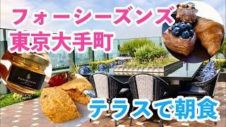 【ホテルのテラスで朝食】フォーシーズンズホテル東京大手町 [upl. by Prudy]