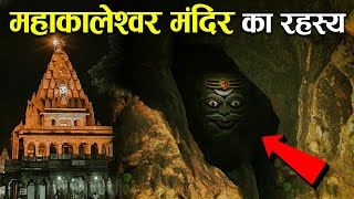 महाकाल नगरी उज्जैन में प्रधानमंत्री या कोई मुख्यमंत्री रात को क्यों नहीं रुकते   Mahakal Temple [upl. by Ymot954]