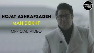 Hojat Ashrafzadeh  Mah Dokht I Official Video  حجت اشرف زاده  مه دخت [upl. by Hadias942]