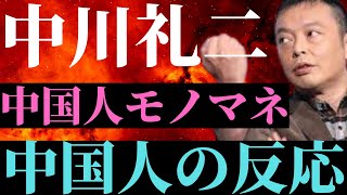 中川家中国語モノマネ、中国人の感想が爆笑【香港版】 [upl. by Gibun]