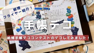 【手帳デコ】紙博手帳デココンテスト｜素材を使ってデコしてみました！ [upl. by Cathee]