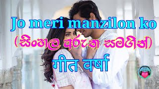 Jo Meri Manzilon Ko Jati Hai  Sinhala Subtitles  Geet Varsha [upl. by Ahsekim]