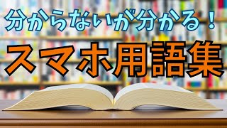 【スマホ用語集】初心者必見！スマホの正しい用語や知識 [upl. by Minni]