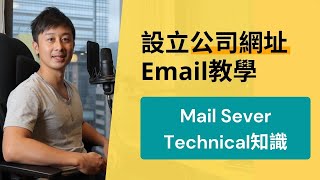 公司網址Email申請教學  Mail Server的Technical知識 Google Workspace [upl. by Alrahs442]