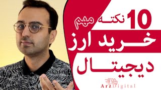 آموزش خرید و فروش ارز دیجیتال  How to become a Trader  چطور ترید کنیم [upl. by Amla683]