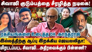 சிவாஜி குடும்பத்தை சீரழித்த நடிகை  இல்லத்திற்கு ஆப்பு இறக்கிய ஜெயலலிதா  Kantharaj  Realone [upl. by O'Reilly]