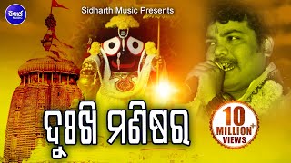 DUKHI MANISARA IJATA KETE  SriCharana Superhit Odia Bhajan  ଦୁଃଖି ମଣିଷର ଇଜତ Sidharth Bhakti [upl. by Lody233]