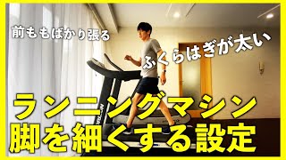 脚を細くする歩き方 ランニングマシンの設定方法！トレッドミルWalking on a Treadmill to Tone Your Legs [upl. by Dnamra]