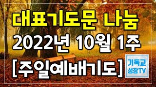 대표기도문 모음  대표기도작성  주일예배 대표기도문 나눔  10월 대표기도문  주일예배대표기도  2022년 10월 첫째 주  2022년10월1주  대표기도문 [upl. by Okihsoy]