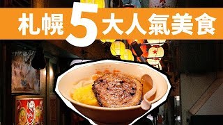 【北海道美食】札幌5大必食美食！當地人都推介！ [upl. by Chilcote]