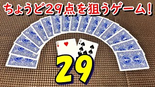 【トランプ〈29〉】紹介・遊び方 順番を計算しながら、29点になるようカードを出す！ [upl. by Kathryn]