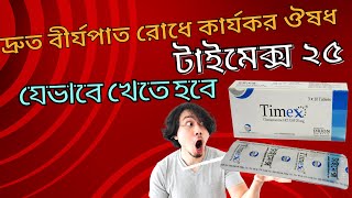 টাইমেক্স ট্যাবলেট খাওয়ার নিয়ম  Timex 25 mg DrTasnimJara [upl. by Maclay]