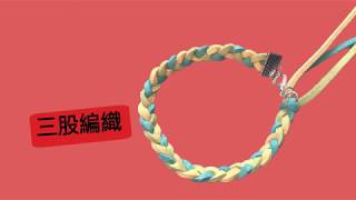 DIY Bracelets 手繩教學  三股編法 皮繩 5 [upl. by Tiler]