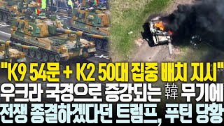 K2 50대 이상 선주문 하겠다는 루마니아 우크라 국경에 K9과 K2 밀집되자 전쟁 끝낼 생각에 들떠있던 트럼프 푸틴마저 당혹 [upl. by Ahsirek654]