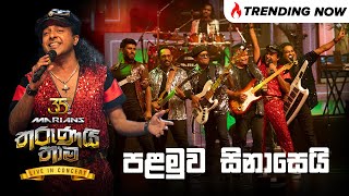 Palamuwa Sinasei පළමුව සිනාසෙයි  Nalin Perera  Marians Tharunai Thama Live in Concert 2023 [upl. by Naie641]