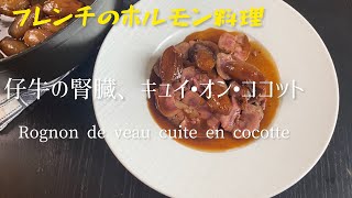 Rognon de veau cuit en cocotteVeal kidney cooked in a cocotteフレンチのホルモン料理 仔牛の腎臓ロニョン、キュイ•オン•ココット [upl. by Reddy]