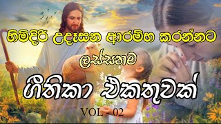 Sinhala Geethika  උදෑසනම අහන්න ලස්සන ගීතිකා  Udesana Geethika  Love of Jesus sinhalageethika [upl. by Ttirrem]