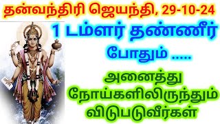 291024தீபாவளிக்கு முன்னாடி வர இந்த நோய் தீர்க்கும் தன்வந்திரி வழிபாடு1 TUMBLERDhanvantari [upl. by Akirehc25]