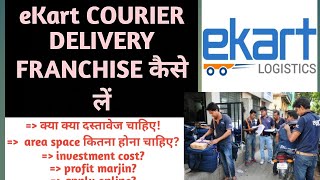 E Kart Courier Franchise  E kart Delivery Franchise e Kart Franchise details full process 2024 [upl. by Ingham]