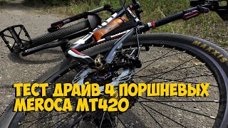 ТЕСТ ДРАЙВ 4 ПОРШНЕВЫХ ТОРМОЗОВ MEROCA MT420 с ALIEXPRESS [upl. by Acinonrev131]