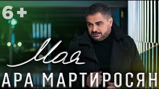 Ара Мартиросян  МОЯ NEW 2019 Ara Martirosyan  MOYA 6 [upl. by Salomie]