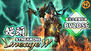 天堂W｜饅頭 STREAMING｜145X的一周，保底粉保底金， 實況大使代碼：『 BV21D56 』 리니지w 天堂W リネージュw 死亡騎士01340 [upl. by Annaiel281]