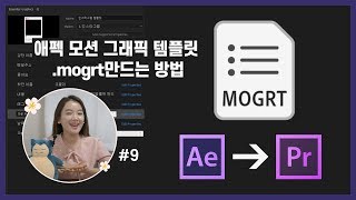 9 애프터이펙트 모션 그래픽 템플릿 mogrt 만드는 방법 After effects → Premiere pro 연동 방법 [upl. by Minor]