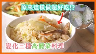 只會清炒？高麗菜還可以這樣做，比你想像中更好吃｜菜單研究所 [upl. by Rona]