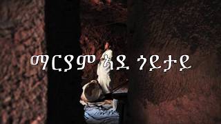 Mariam Ade Goytay Lyrics Eritrean Orthodox Tewahdo Mezmur 2020 [upl. by Aysab]