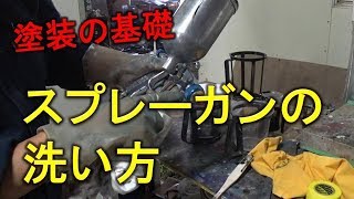 【塗装の基礎】スプレーガンの洗い方と保管方法 [upl. by Hada]