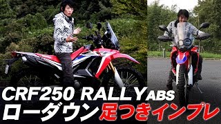 ホンダ「CRF250ラリー ローダウンABS」足つきチェック！ [upl. by Levine620]