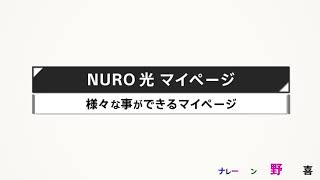 NURO 光 マイページでできること｜NURO 光 【サポート公式】 [upl. by Babara]