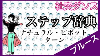 社交ダンス ステップ辞典 ナチュラル・ピボット・ターン ブルース【スロー・リズム・ダンス】 [upl. by Nevram]