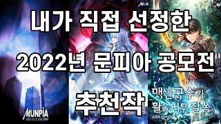 판충 선정 2022 문피아 공모전 추천작 [upl. by Oly]