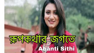 Rupkothar Jogote  Abanti Sithi [upl. by Tezzil]