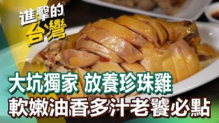 【進擊的臺中】大坑放養珍珠雞 軟嫩油香又多汁  大坑步道攻略走法  新社香菇全餐 香酥杏鮑菇風味神似炸雞 大坑 新社 [upl. by Crist]