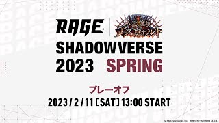 【予選プレーオフ】RAGE Shadowverse 2023 Spring [upl. by Anyaled359]