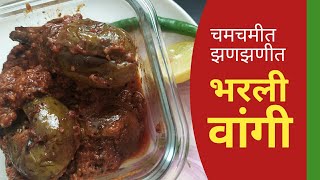 भरली वांगी रेसिपी मराठी  Bharli Vangi Recipe In Marathi  Bharli Vangi  Vaishali Deshpande [upl. by Oirom958]