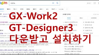 GXWORKS2 GTWORKS3 GOT2000 다운로드하고 설치하기 hmi 기초 강의 [upl. by Ronen180]