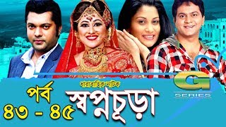 Drama Serial  Swapnochura  43  45  Mir Sabbir Sumaiya Shimu Shahriar Nazim Joy  Srabonti [upl. by Horton]