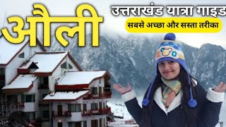 Auli Uttarakhand❤️  Auli Trip  Budget Tour Guide  Auli in December  Uttarakhand Tourist Places [upl. by Warrick]