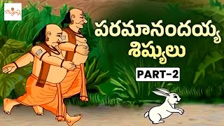 Paramanandayya Sishyulu  పరమానందయ్య శిష్యులు  Telugu Short Stories  Moral Stories  Bommarillu [upl. by Yleek]