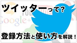 ツイッター（twitter）ってなに？ アカウント登録方法と使い方を解説！ [upl. by Abrahan]